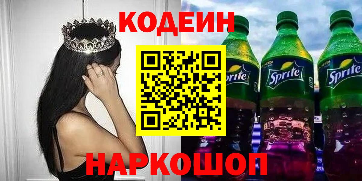 Codein напиток Lean (лин)  Кодеиновый сироп Lean Purple Drank  Губкин  Вход с VPN 